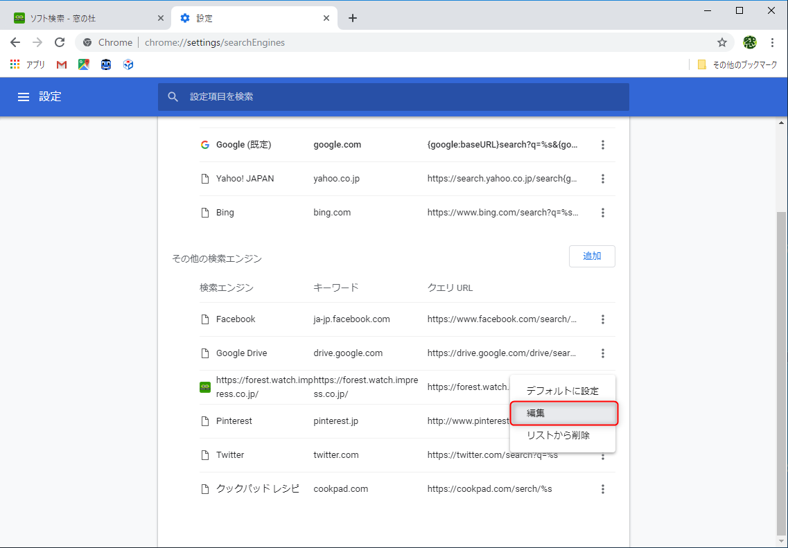 “その他の検索エンジン”の右側にある縦に点が3つ並んだボタン（［その他の操作］ボタン）をクリックして［編集］を選択する