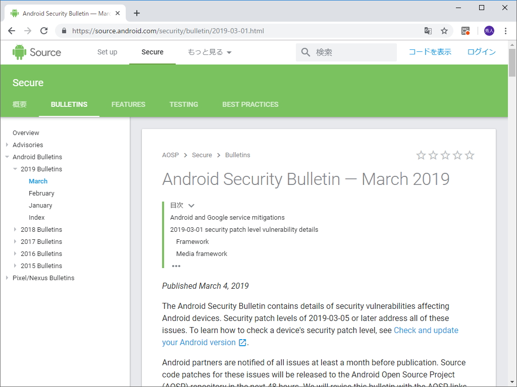 Androidの月例セキュリティ情報