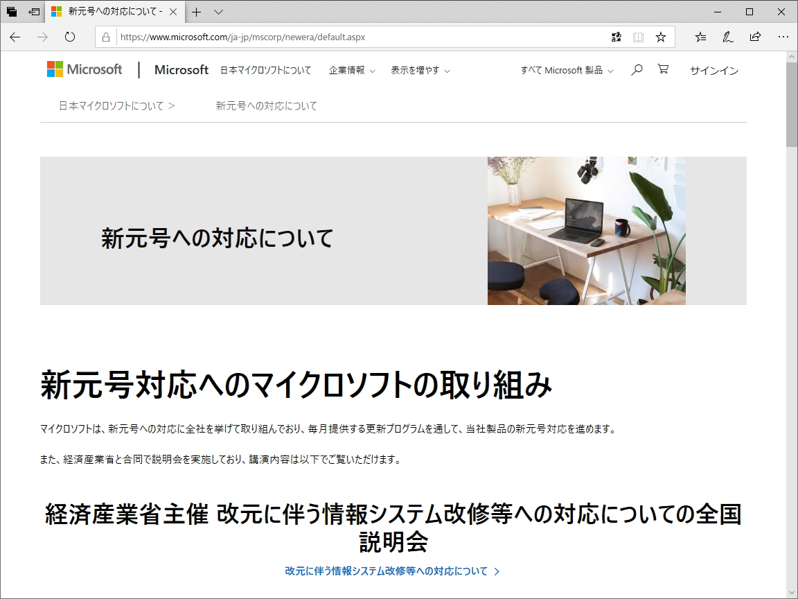 日本マイクロソフト、新元号対応に関連する情報を集約したWebページを公開