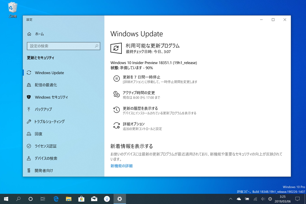 「Windows 10 Insider Preview」Build 18351（19H1）が公開