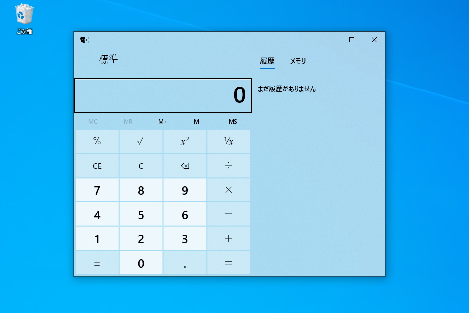 Windows 10の「Windows 電卓」アプリ