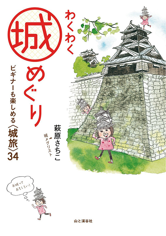 『わくわく城めぐり』