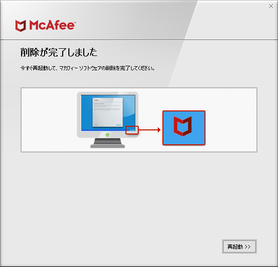 再起動が要求される
