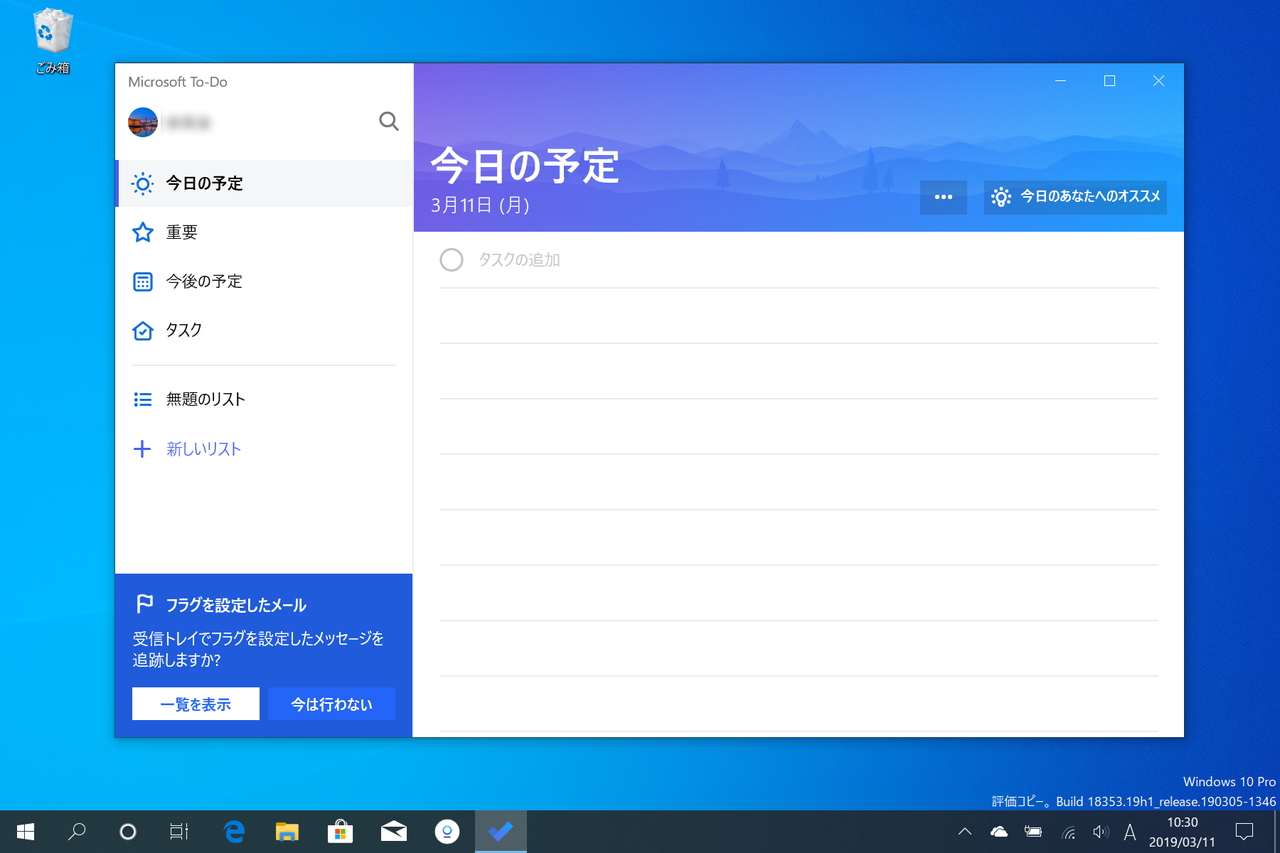 「Microsoft To-Do」v1.52