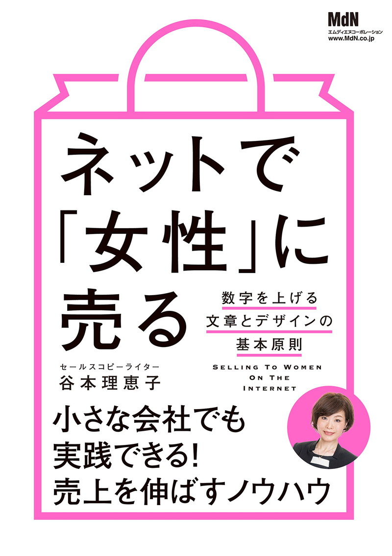 『ネットで「女性」に売る　数字を上げる文章とデザインの基本原則』