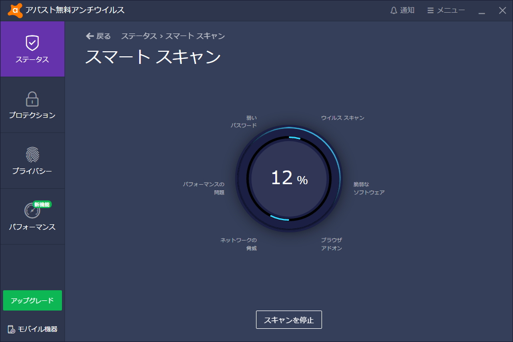 「アバスト無料アンチウイルス」v19.3.2369