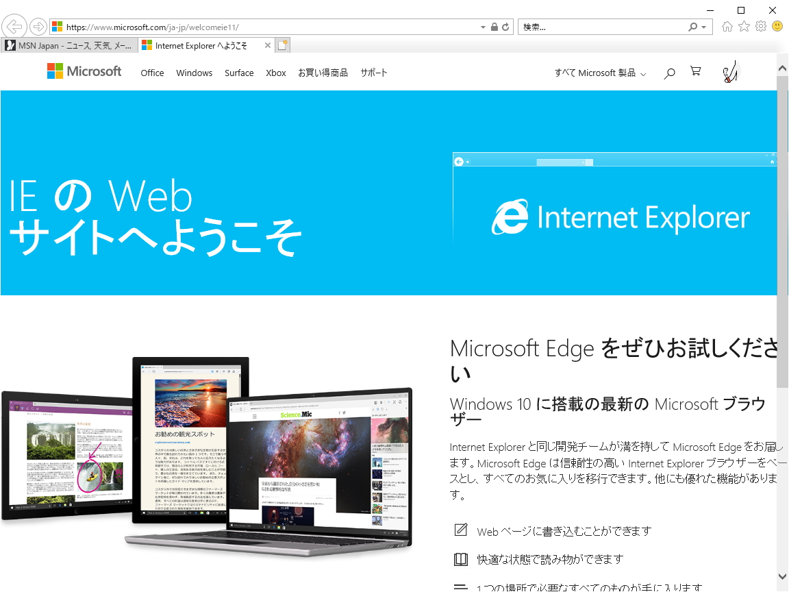 今回問題となった「Internet Explorer」さん。ウェルカムページは「Microsoft Edge」の方が便利だよ！　というアピールでいっぱい