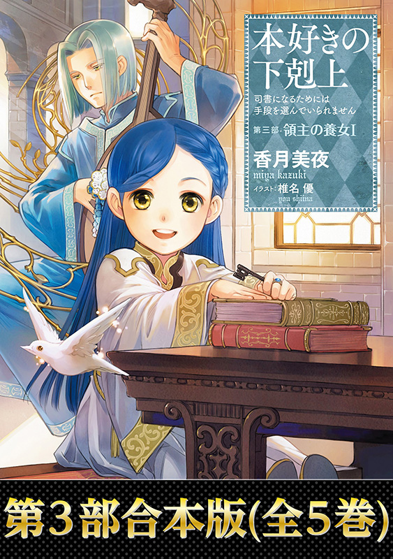 『【合本版　第三部】本好きの下剋上（全5巻） (TOブックスラノベ)』