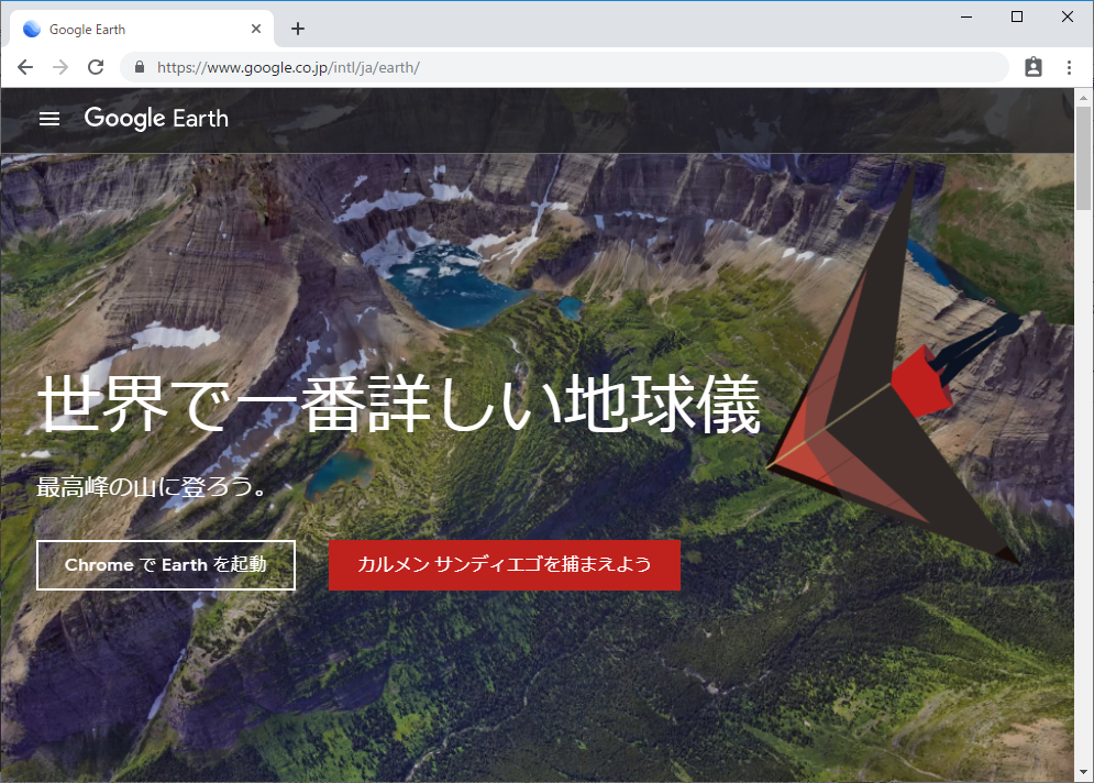 Chrome版「Google Earth」の場合は［カルメン サンディエゴを捕まえよう］ボタンからプレイ可能