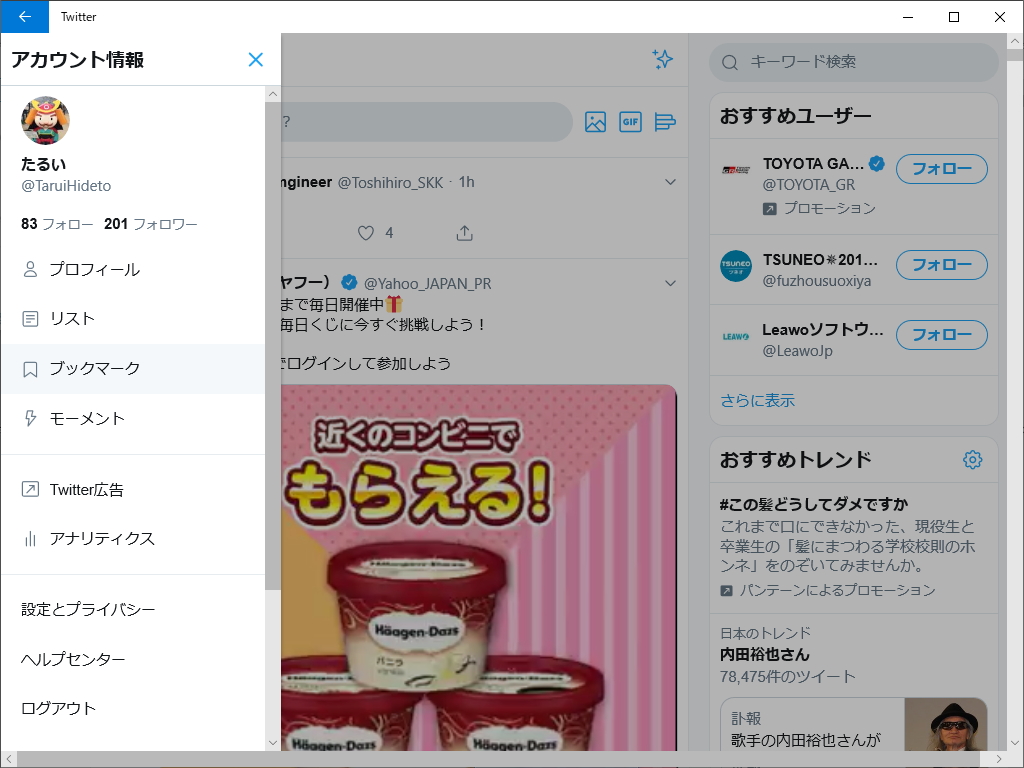 プロフィールアイコンをクリックすると、リストやブックマークへアクセスできる