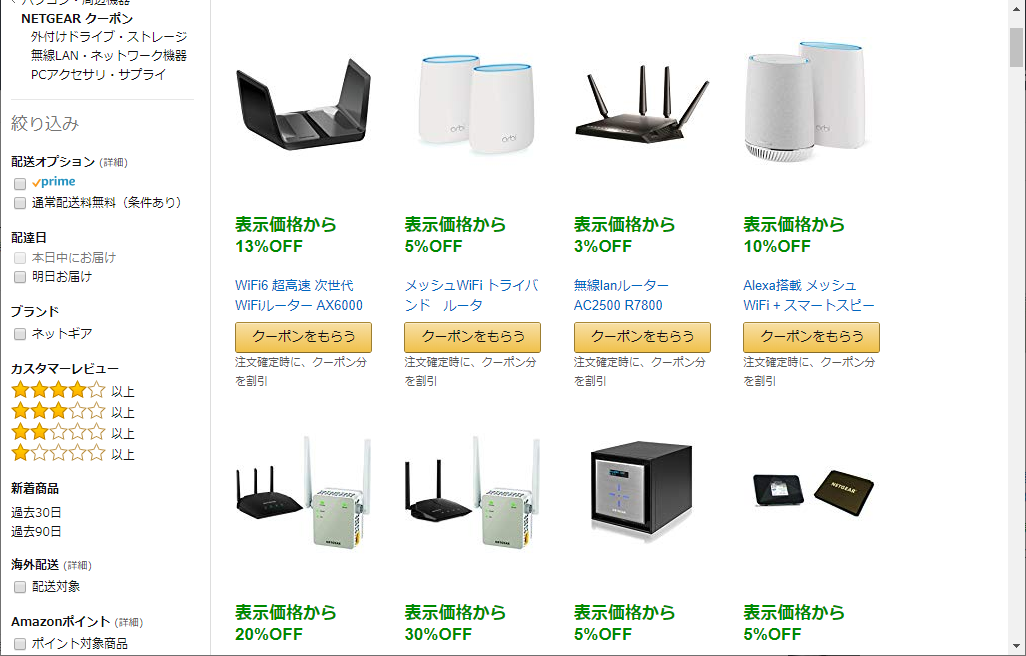 最大30％OFF！　Amazon.co.jpでNETGEAR製品のセールが開催中
