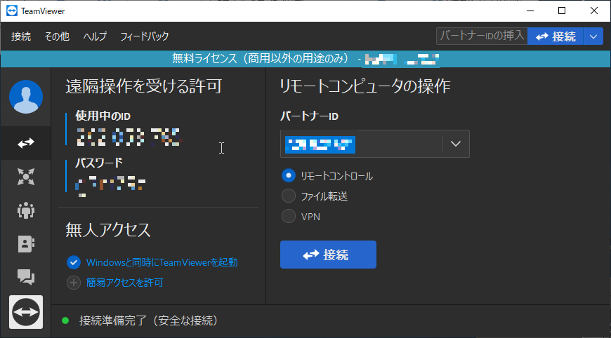 ホストの“パートナーID”と“パスワード”を指定すれば接続可能