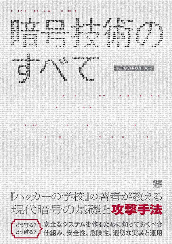 『暗号技術のすべて』