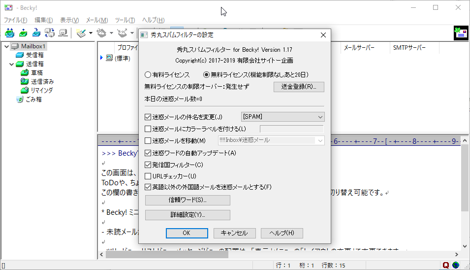 「秀丸スパムフィルター for Becky!」v1.17
