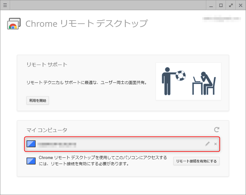 リモート接続を許可したパソコンがリスト表示される