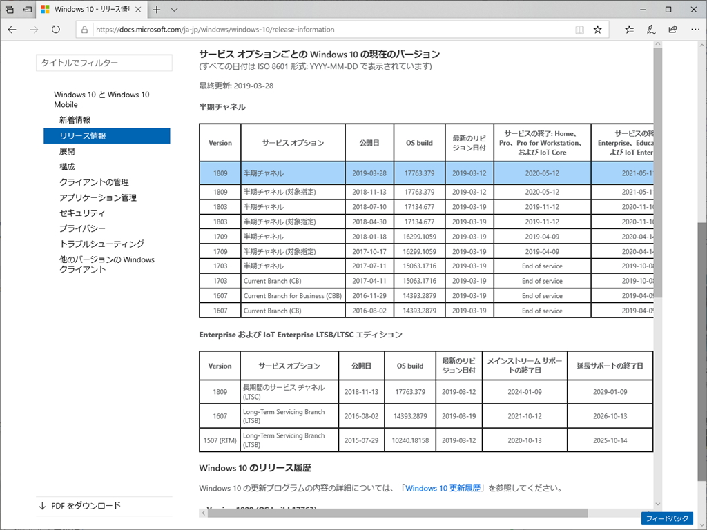 “Windows 10 リリース情報”ページ