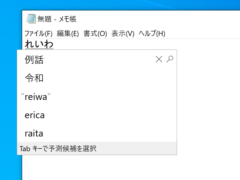 「Microsoft IME」などは“令和”を変換可能