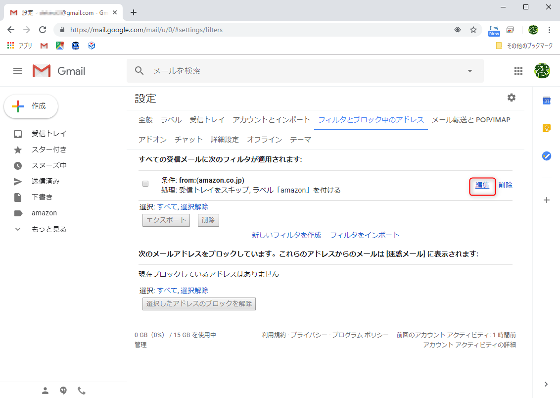［フィルタとブロック中のアドレス］タブに表示されているフィルターの右側の［編集］をクリック