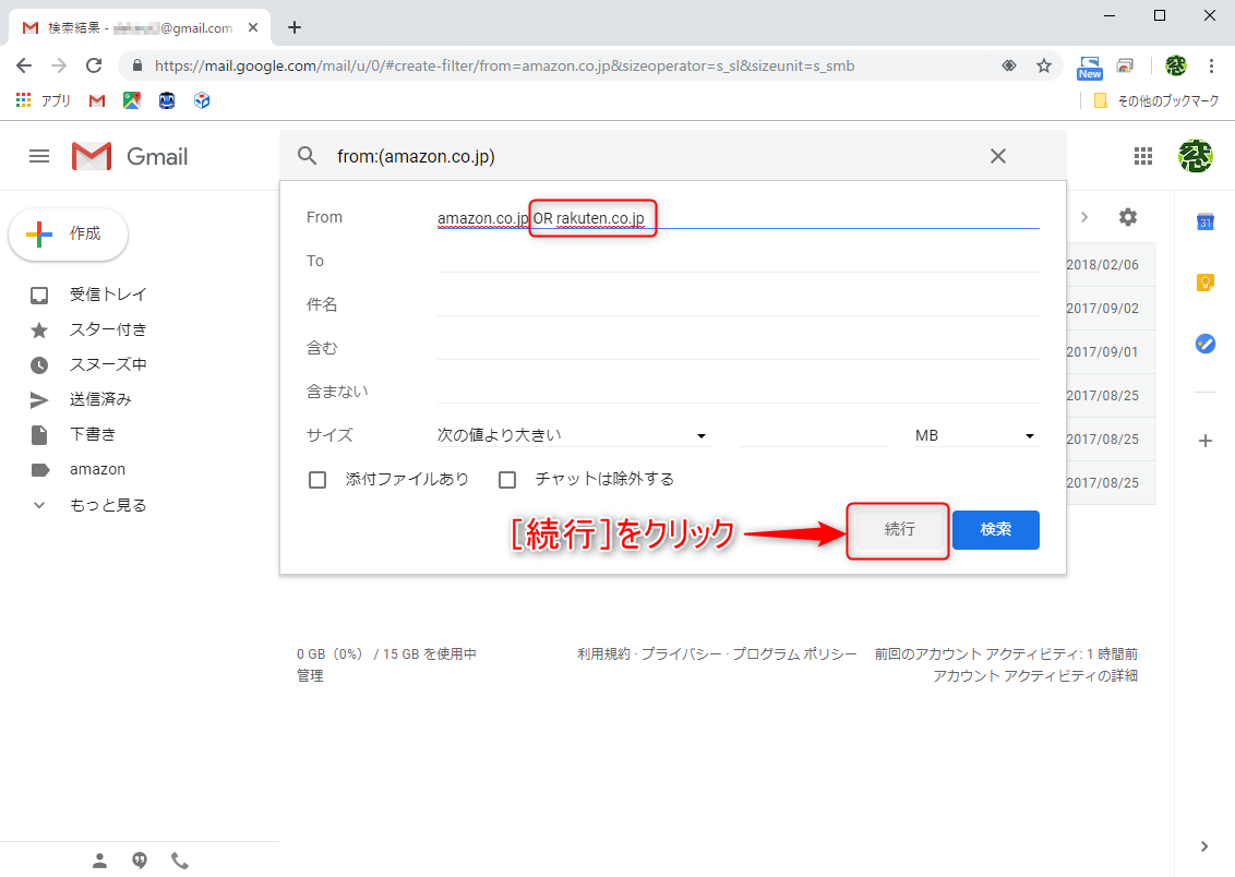 ［From］に差出人を追加してみる。“ OR rakuten.co.jp”と入力。「OR」の前後に半角スペースを挿入することを忘れずに。［検索］ではなく、［続行］をクリック