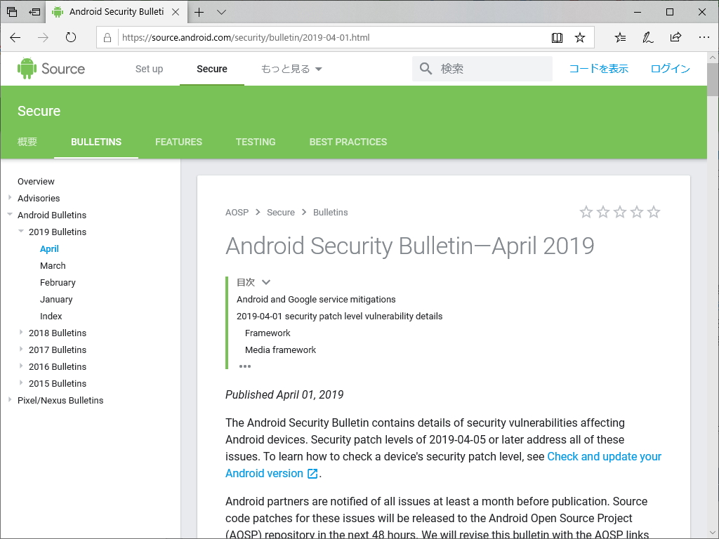 Androidの月例セキュリティ情報