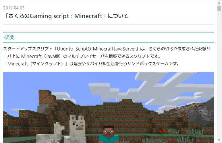 “さくらのVPS”に「Minecraft」のマルチプレイサーバーを簡単に構築できるスタートアップスクリプト“Ubuntu_ScriptOfMinecraftJavaServer”が追加