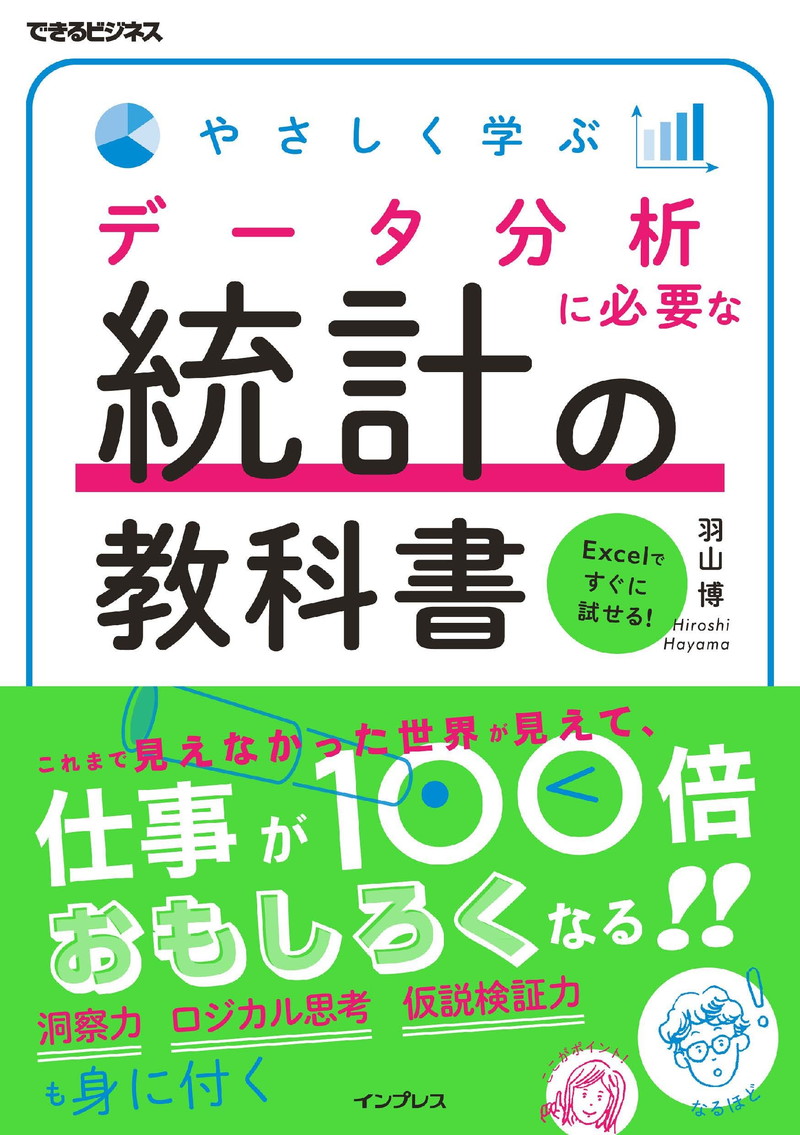 『やさしく学ぶ データ分析に必要な統計の教科書 できるビジネスシリーズ』