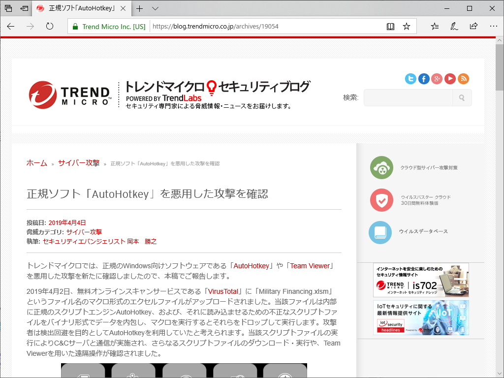 トレンドマイクロの公式セキュリティブログ