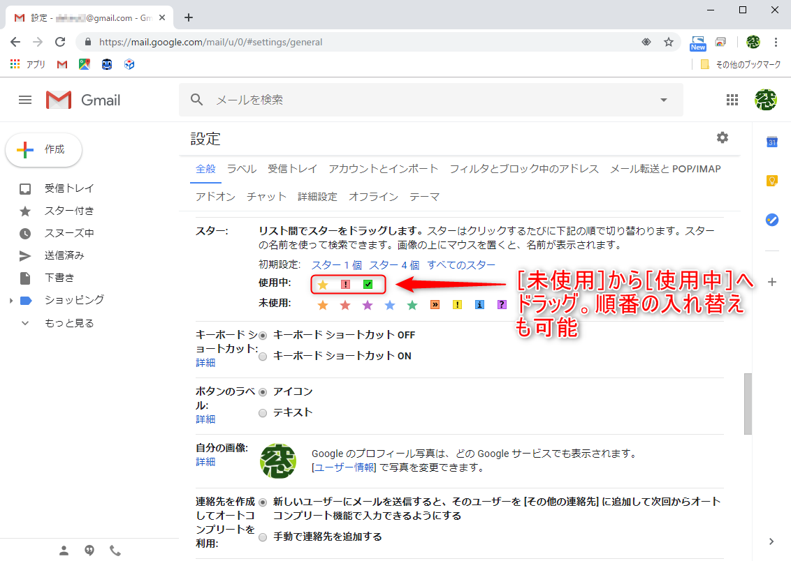 ［設定］－［全般］タブで、使いたいスターを［未使用］から［使用中］へドラッグ。画面下部にある［設定を保存］ボタンをクリックする