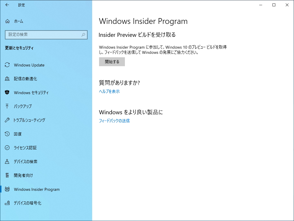 「設定」アプリの［更新とセキュリティ］－［Windows Insider］セクションを開き、［開始する］ボタンを押す