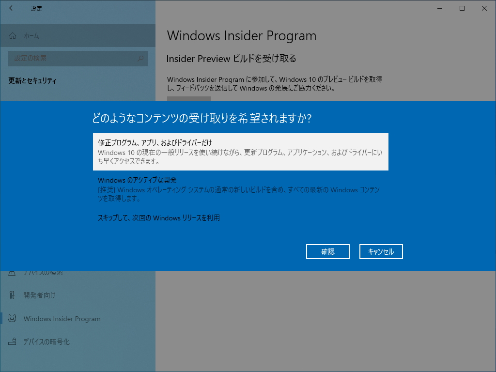 コンテンツの受け取り設定画面で［修正プログラム、アプリ、およびドライバーだけ］というオプションを選択