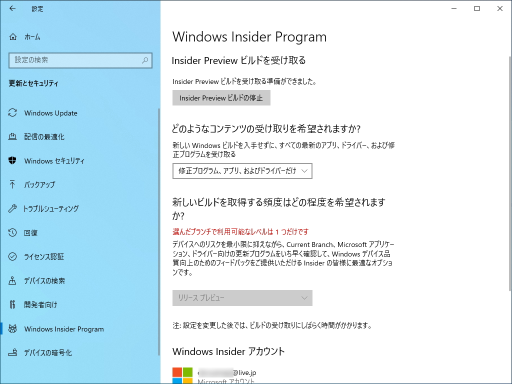 “Windows Insider Program”でコンテンツを受け取る頻度が“リリース プレビュー”になっていることを確認