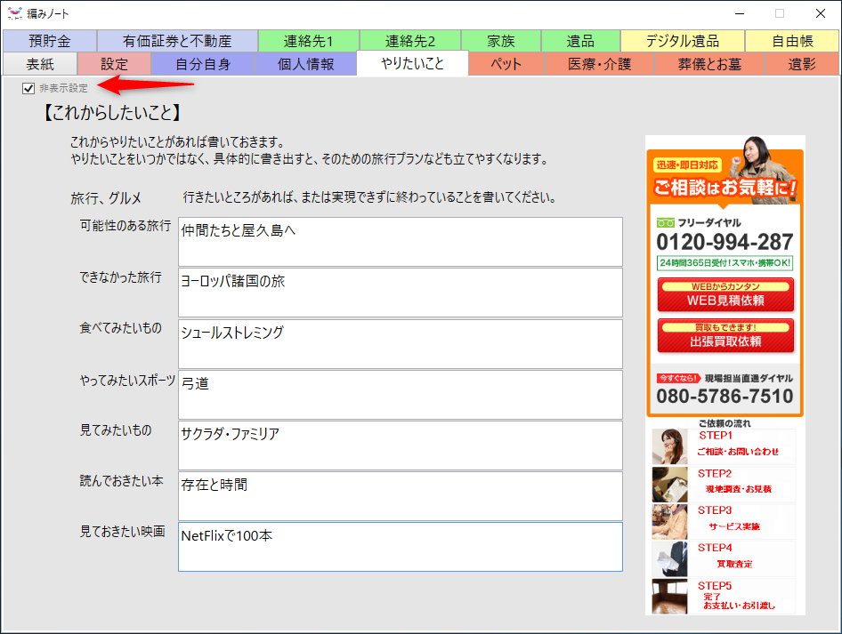 ユーザー本人の個人情報のほか、生前のメモなども保管可能。画面左上の［非表示設定］のチェックをONにすれば、本人以外は閲覧できなくなる