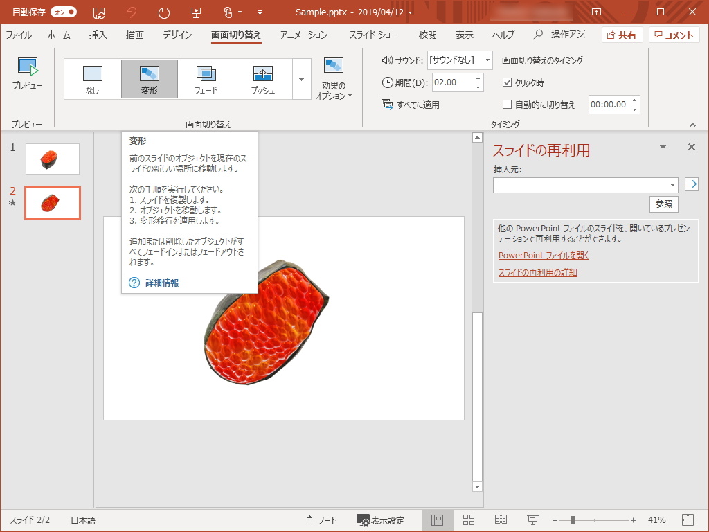 「PowerPoint」の画面切り替え効果“変形”で対象となるオブジェクトを細かく制御できるように