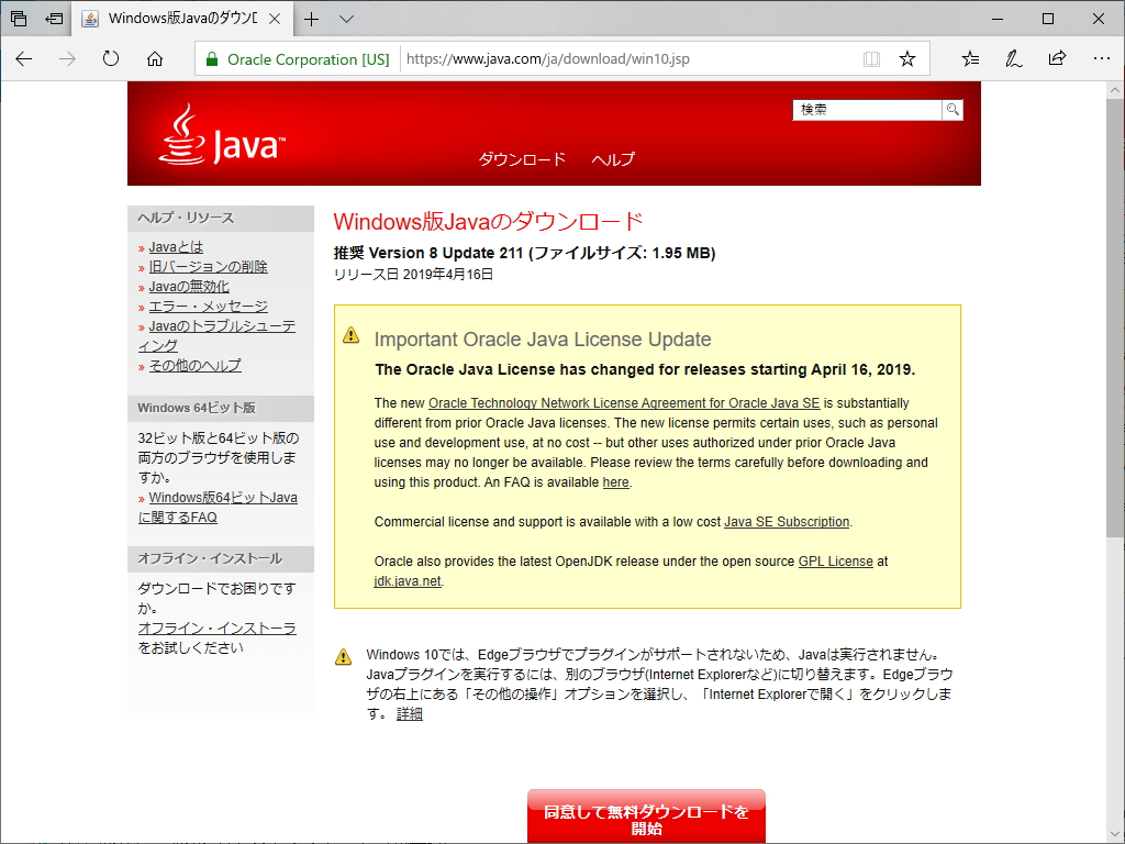 「Oracle Java」のライセンスが変更