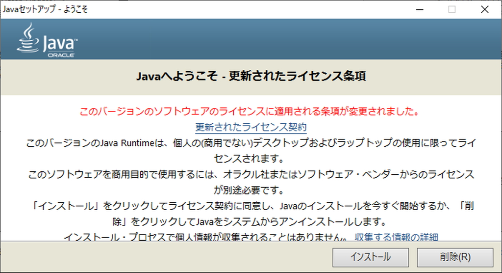「Java SE 8」のランタイム（JRE）をアップデートする際の案内