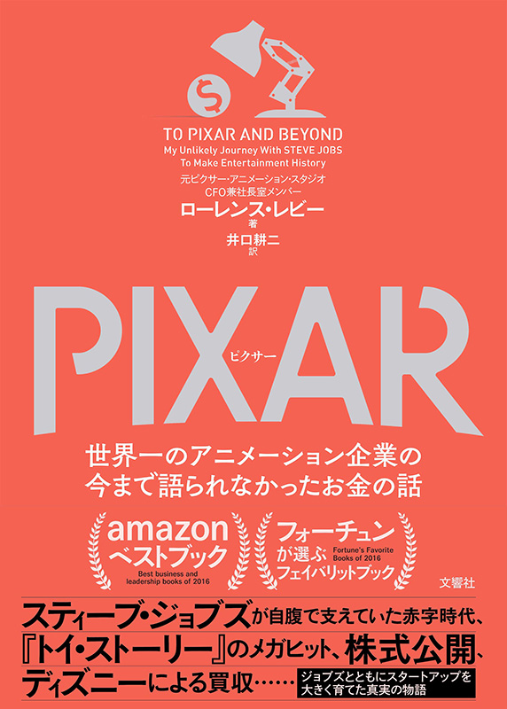 『PIXAR 〈ピクサー〉 世界一のアニメーション企業の今まで語られなかったお金の話』
