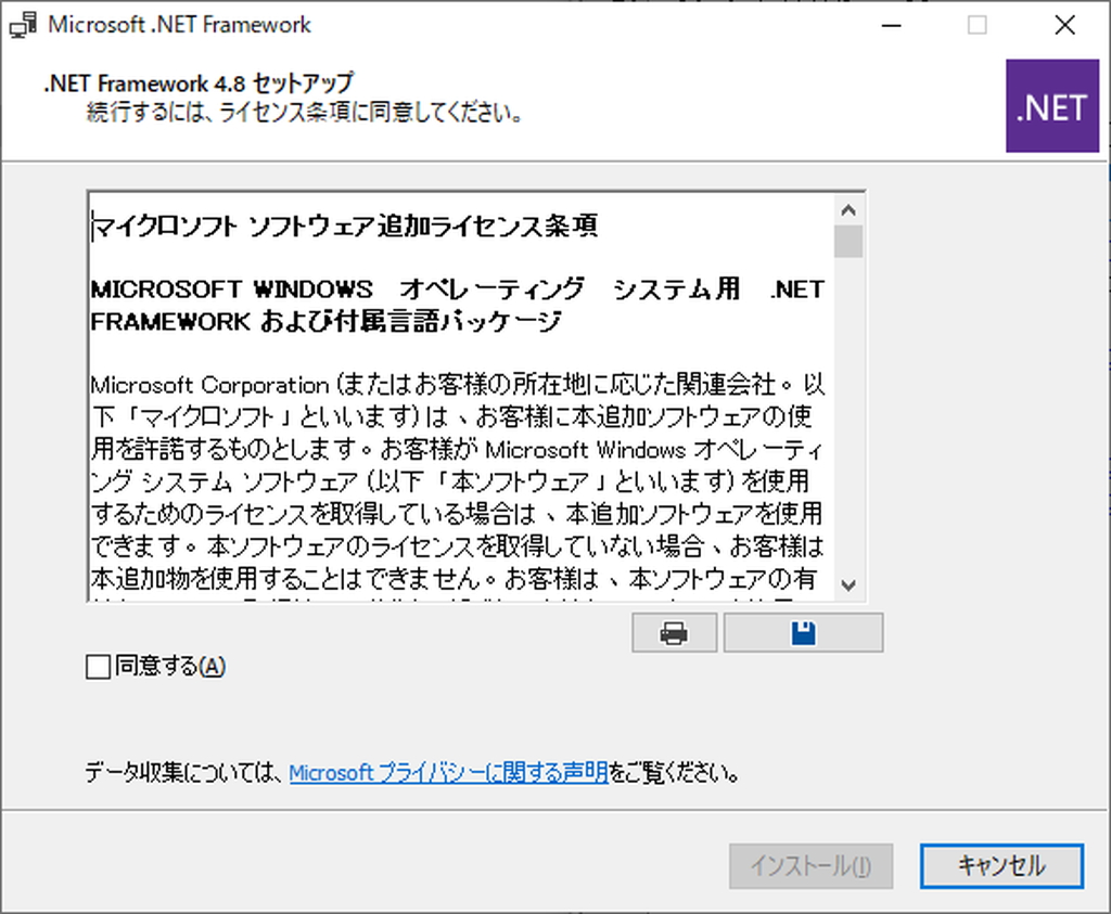 「.NET Framework 4.8」のWebインストーラー