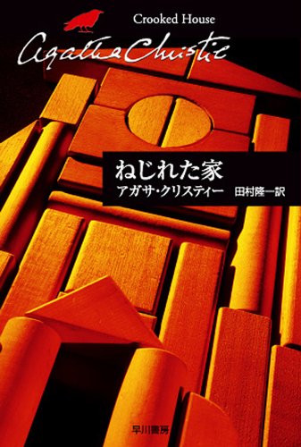 『ねじれた家』