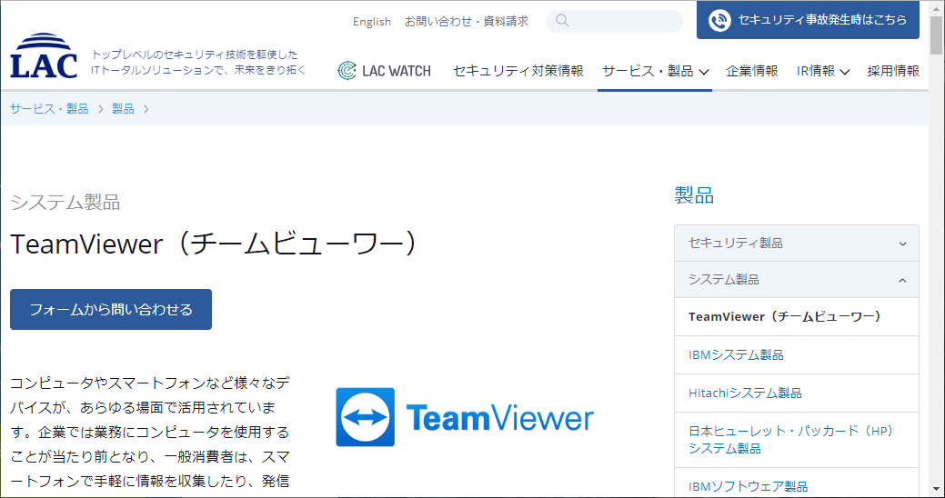 セキュリティベンダーのラックが「TeamViewer」の法人向け販売業務を開始
