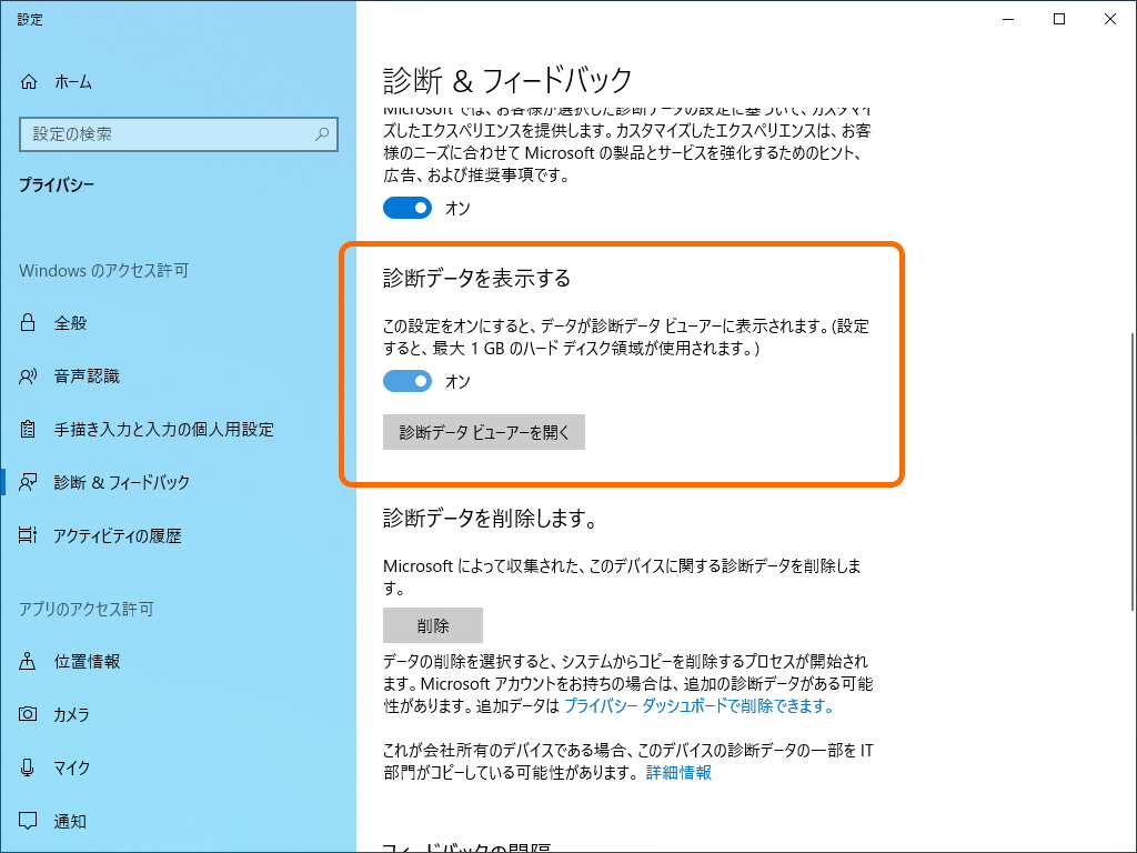 ［診断 &amp; フィードバック］セクションで［診断データ ビューアー］オプションを有効化