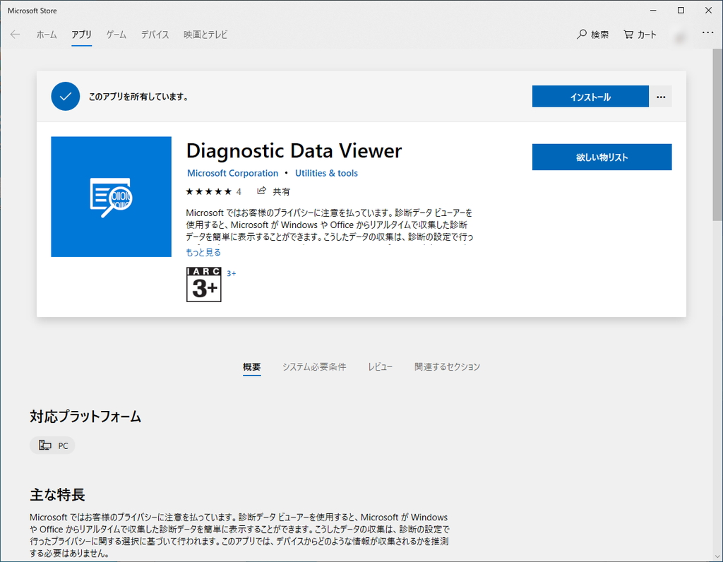 ストアから「Diagnostic Data Viewer」アプリをダウンロード・インストール