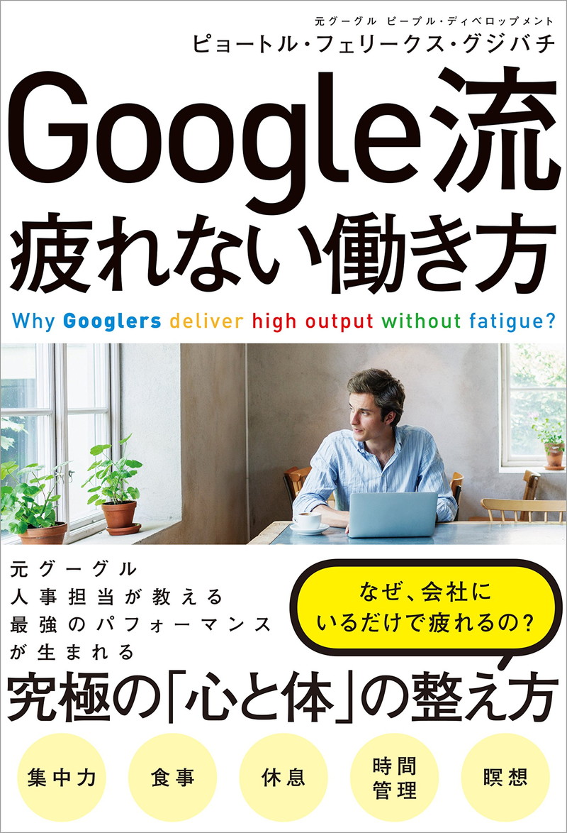 『Google流 疲れない働き方』