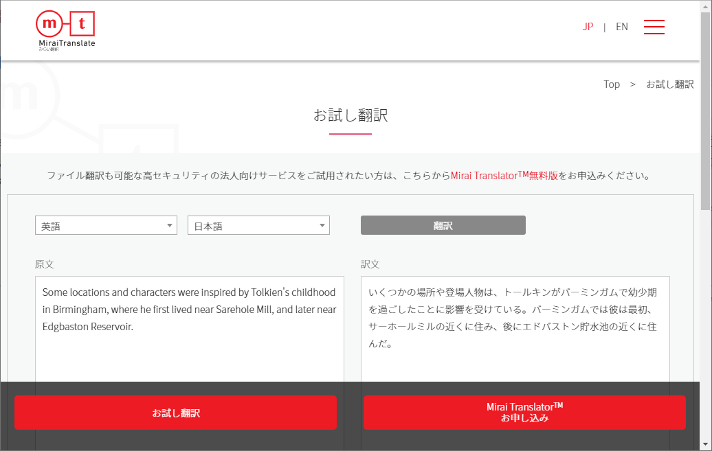 “みらい翻訳”のお試し翻訳