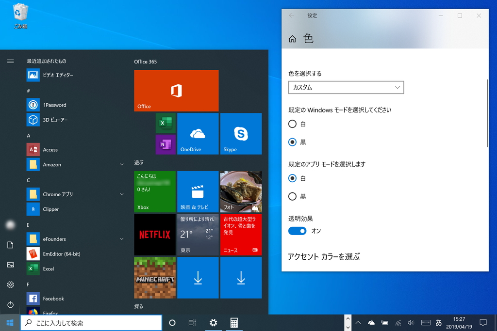 従来の“白（ライト）”テーマ。アプリは白基調だが、システム部分は黒基調のままだだ。「May 2019 Update」はここも白基調に変更できる