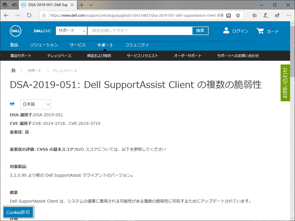 「Dell SupportAssist」のクライアントに複数の脆弱性