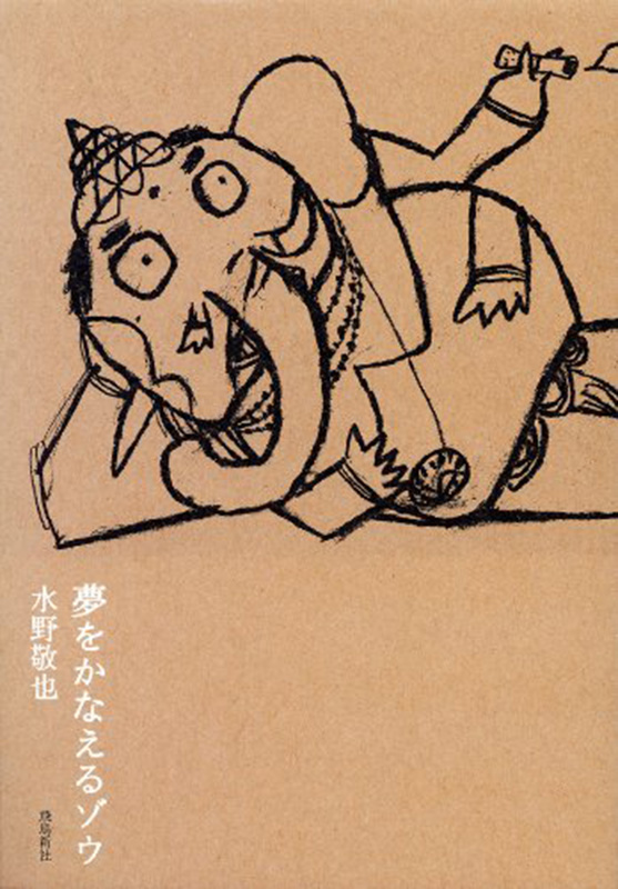 『夢をかなえるゾウ』