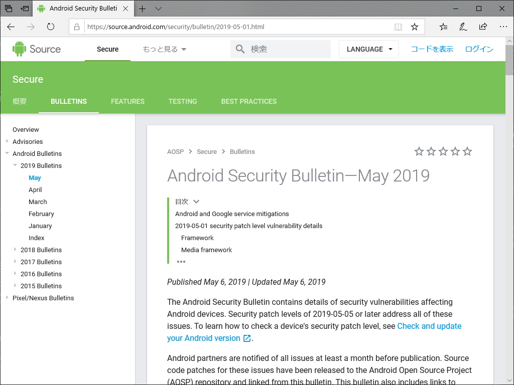 Androidの月例セキュリティ情報