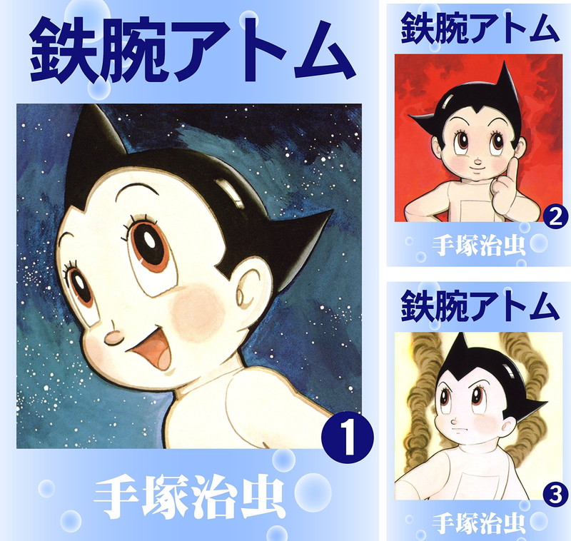『鉄腕アトム (18 冊)』