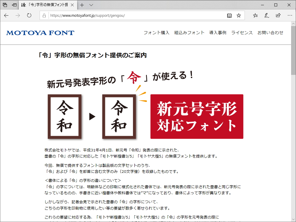 モトヤ、新元号“令和”発表の際に墨書された“令”の字形を収録した「モトヤ新楷書3/5」「モトヤ大楷5」の無償提供を開始