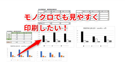 Excel グラフをモノクロ印刷したら真っ黒に エクセルの表やグラフを白と黒だけでも見やすくするテク いまさら聞けないexcelの使い方講座 窓の杜